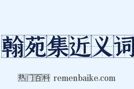 翰苑集近义词是什么意思的图片